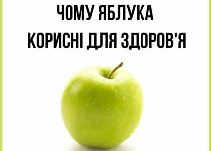 Чому яблука корисні для здоров’я